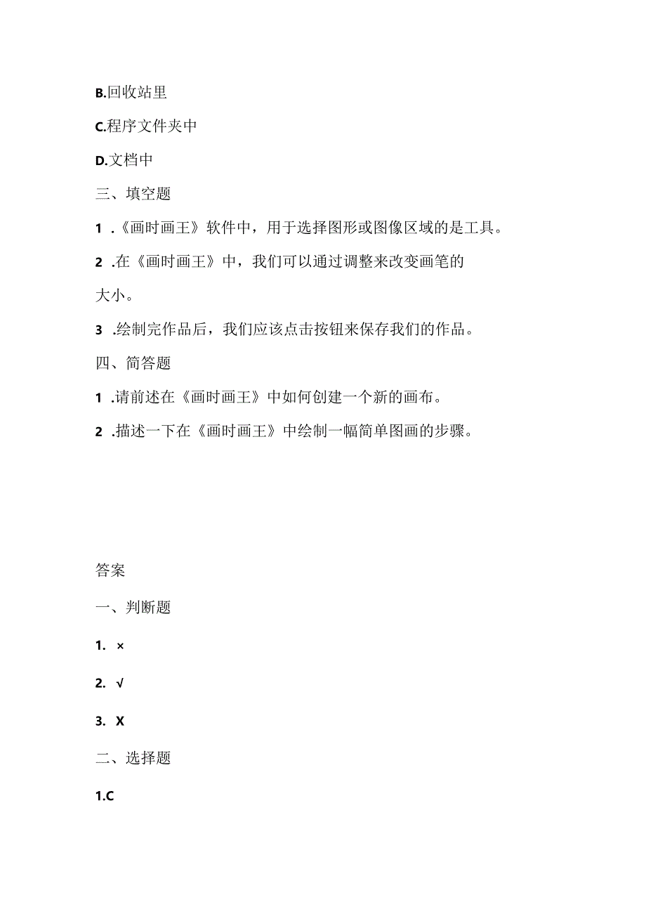 人教版（三起）（内蒙古出版）（2023）信息技术五年级下册《初识 画时画王 》课堂练习附课文知识点.docx_第2页