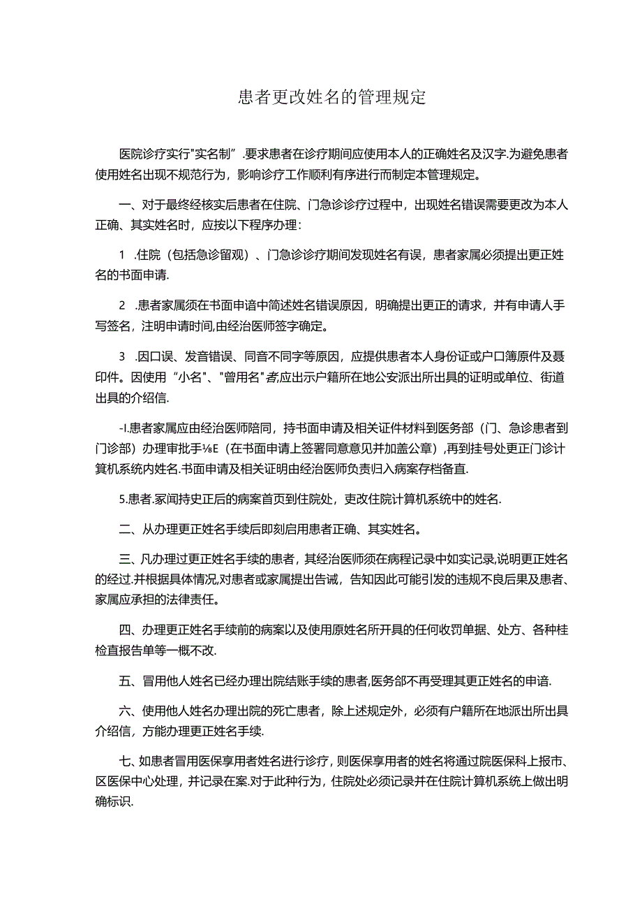 患者更改姓名的管理规定、更正姓名申请（式样）.docx_第1页