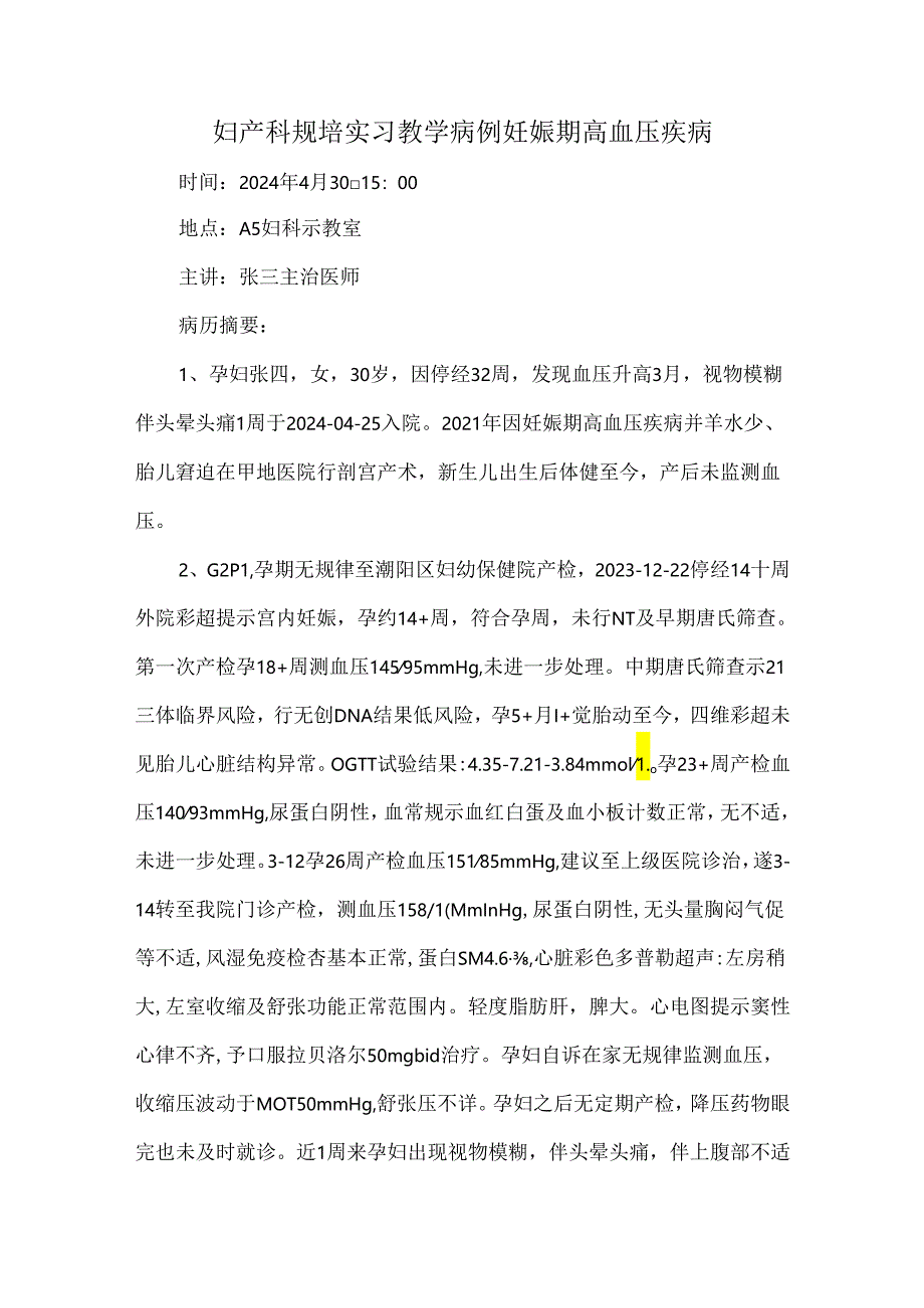 妇产科规培实习教学病例妊娠期高血压疾病.docx_第1页