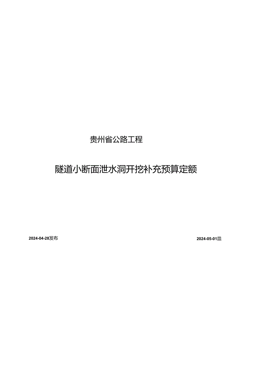 贵州省公路工程隧道小断面泄水洞开挖补充预算定额2024.docx_第1页