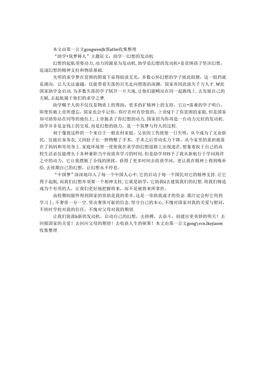 “助学·筑梦·铸人”主题征文：助学—梦想的发动机.docx_第1页