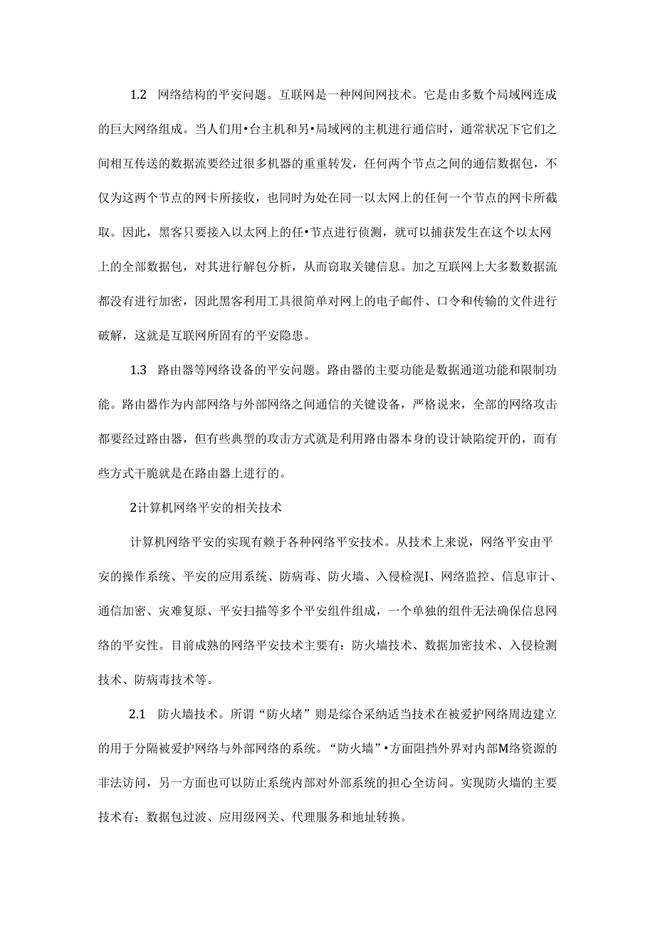 Ackryqj有关计算机网络毕业的论文计算机网络毕业论文：浅析计算机网络安全.docx_第2页