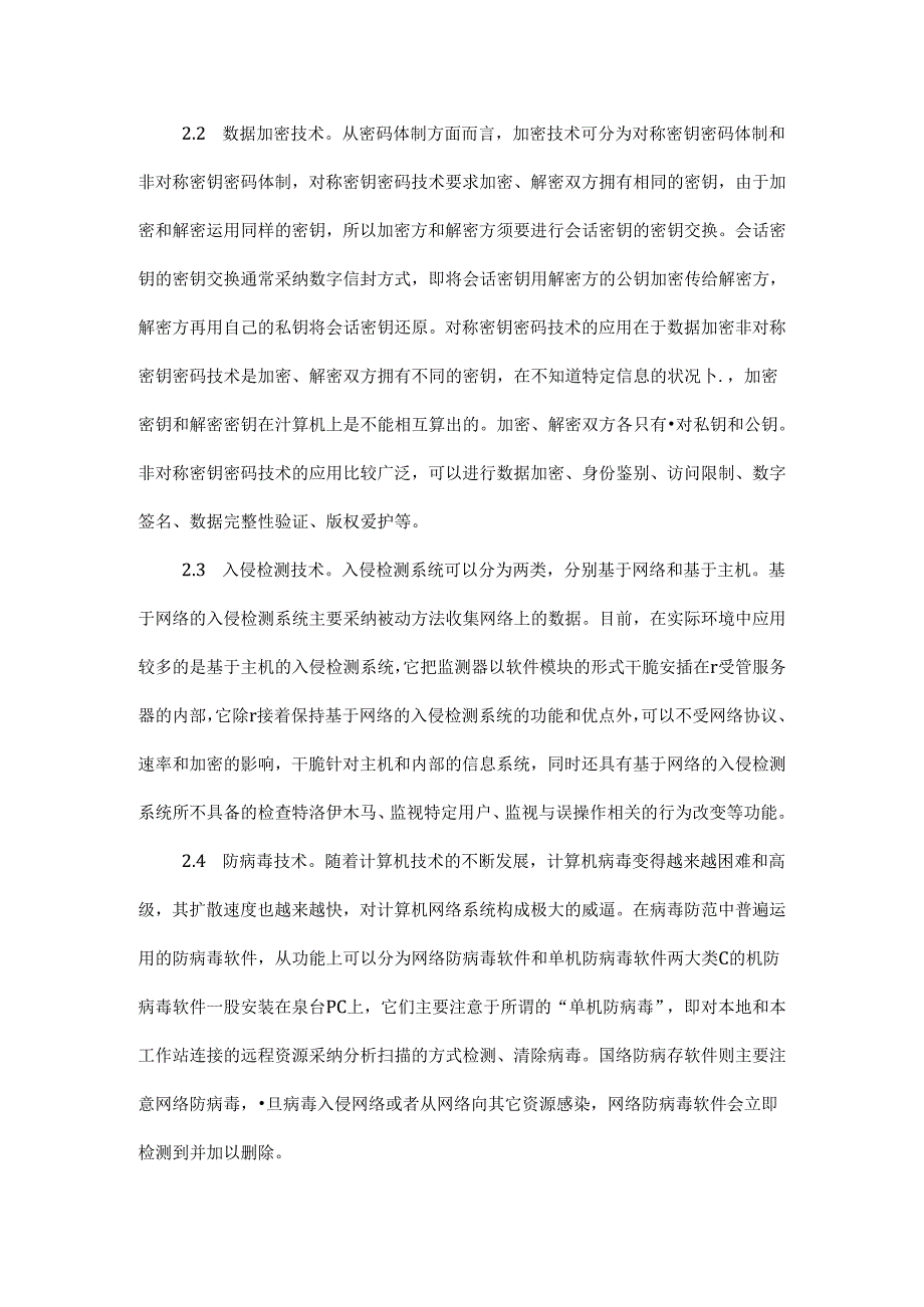 Ackryqj有关计算机网络毕业的论文计算机网络毕业论文：浅析计算机网络安全.docx_第3页