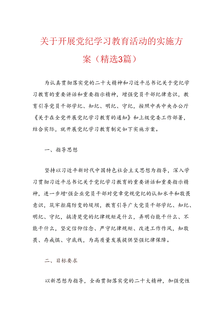 关于开展党纪学习教育活动的实施方案（精选）.docx_第1页