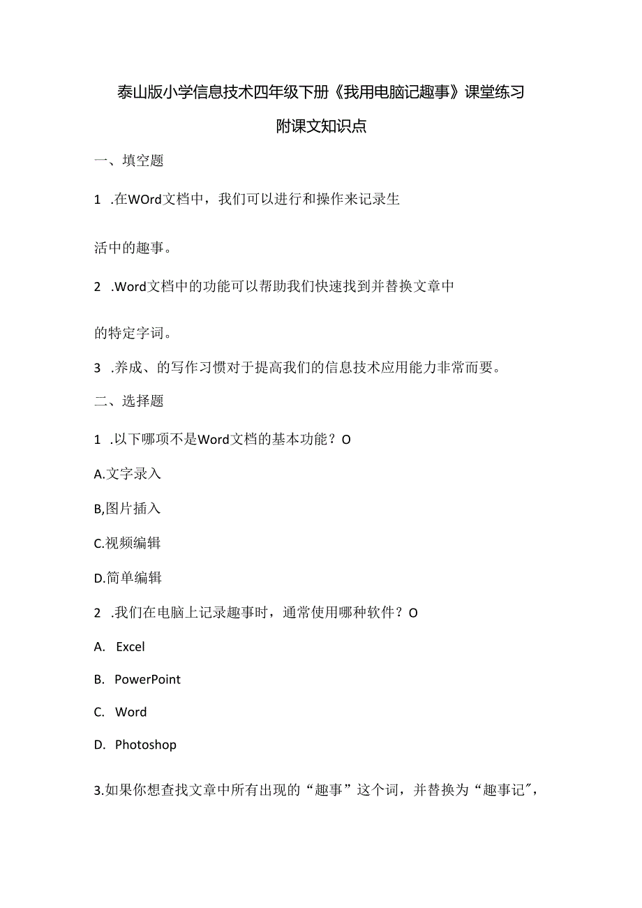 泰山版小学信息技术四年级下册《我用电脑记趣事》课堂练习及课文知识点.docx_第1页