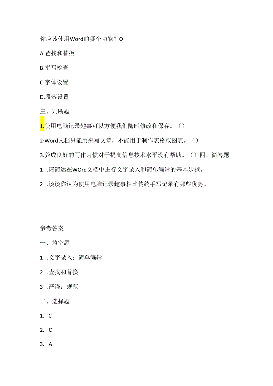 泰山版小学信息技术四年级下册《我用电脑记趣事》课堂练习及课文知识点.docx_第2页