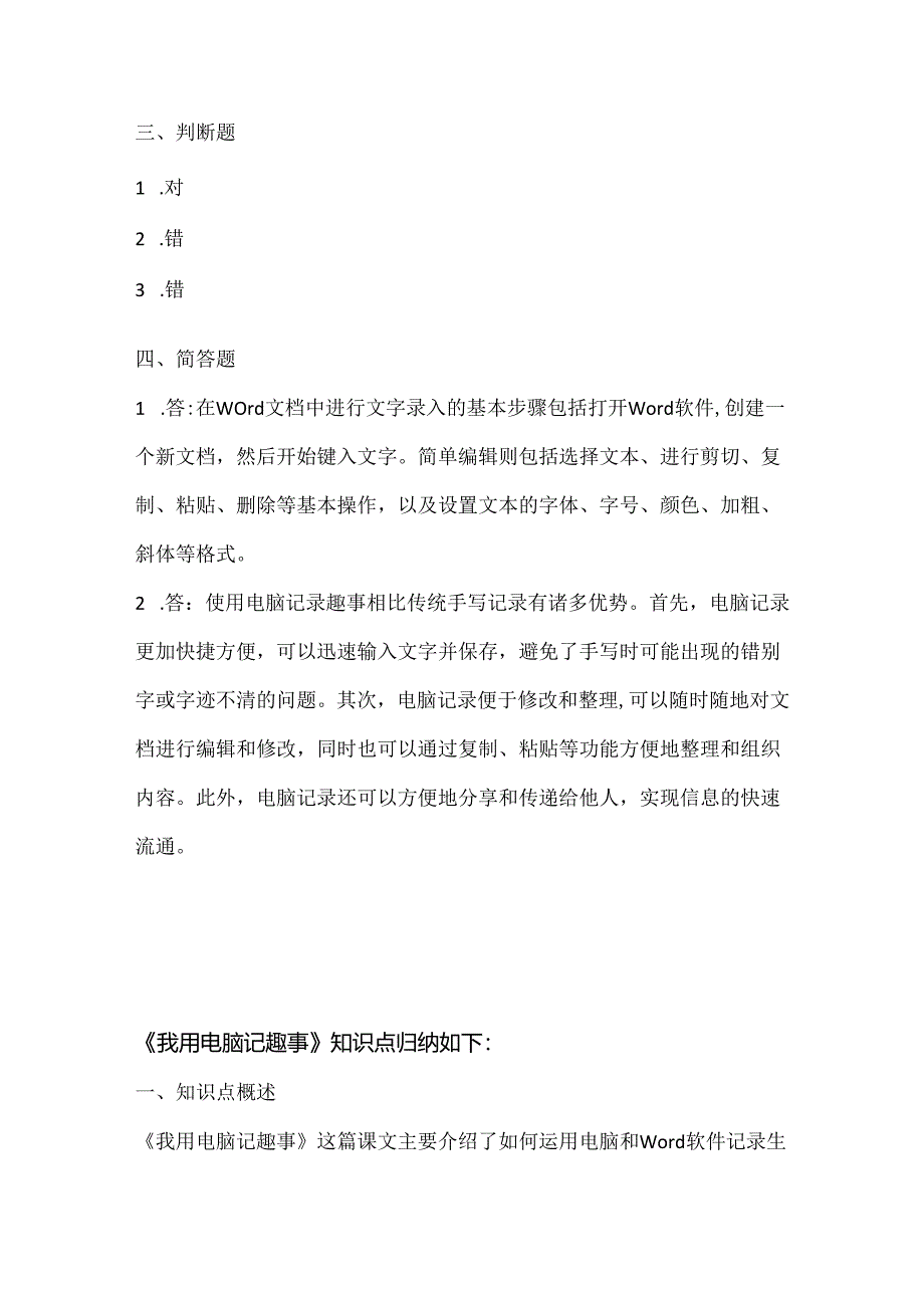 泰山版小学信息技术四年级下册《我用电脑记趣事》课堂练习及课文知识点.docx_第3页