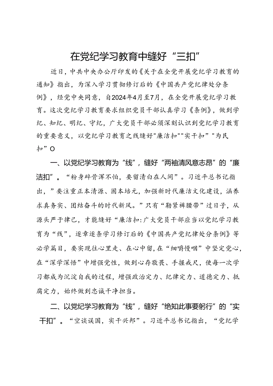 研讨发言：在党纪学习教育中缝好“三扣”.docx_第1页