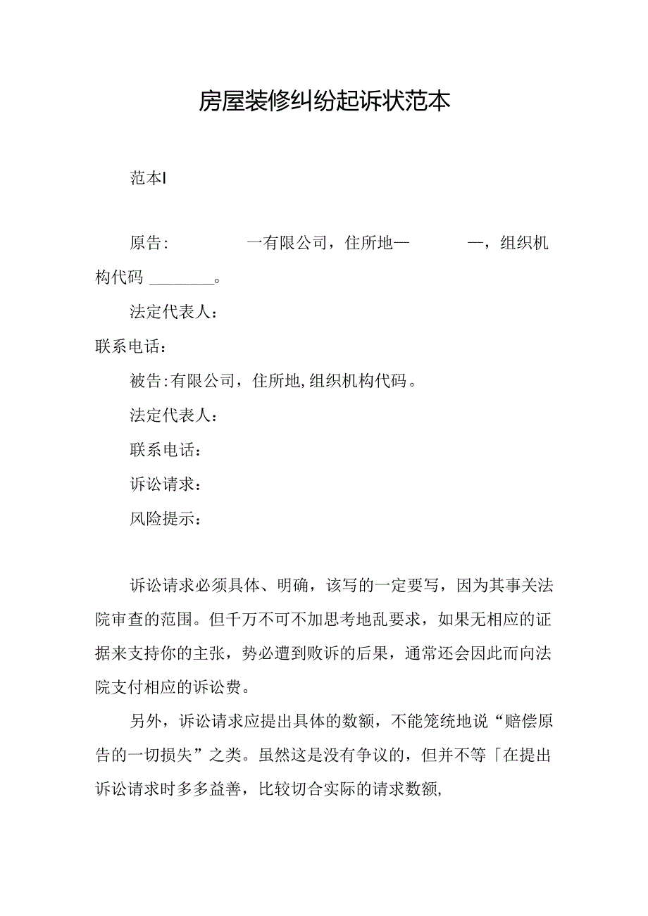 房屋装修纠纷起诉状范本2份.docx_第1页