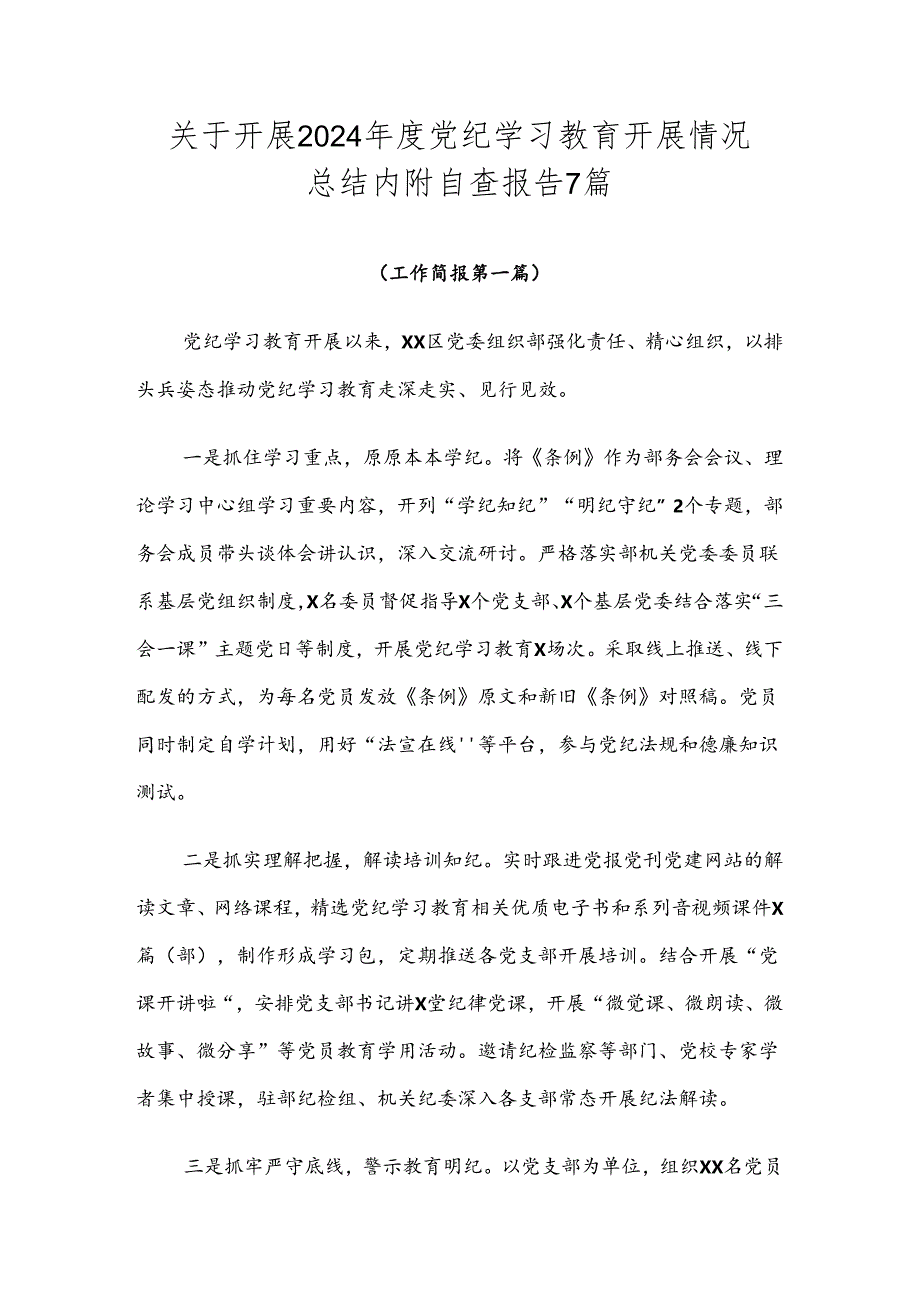 关于开展2024年度党纪学习教育开展情况总结内附自查报告7篇.docx_第1页