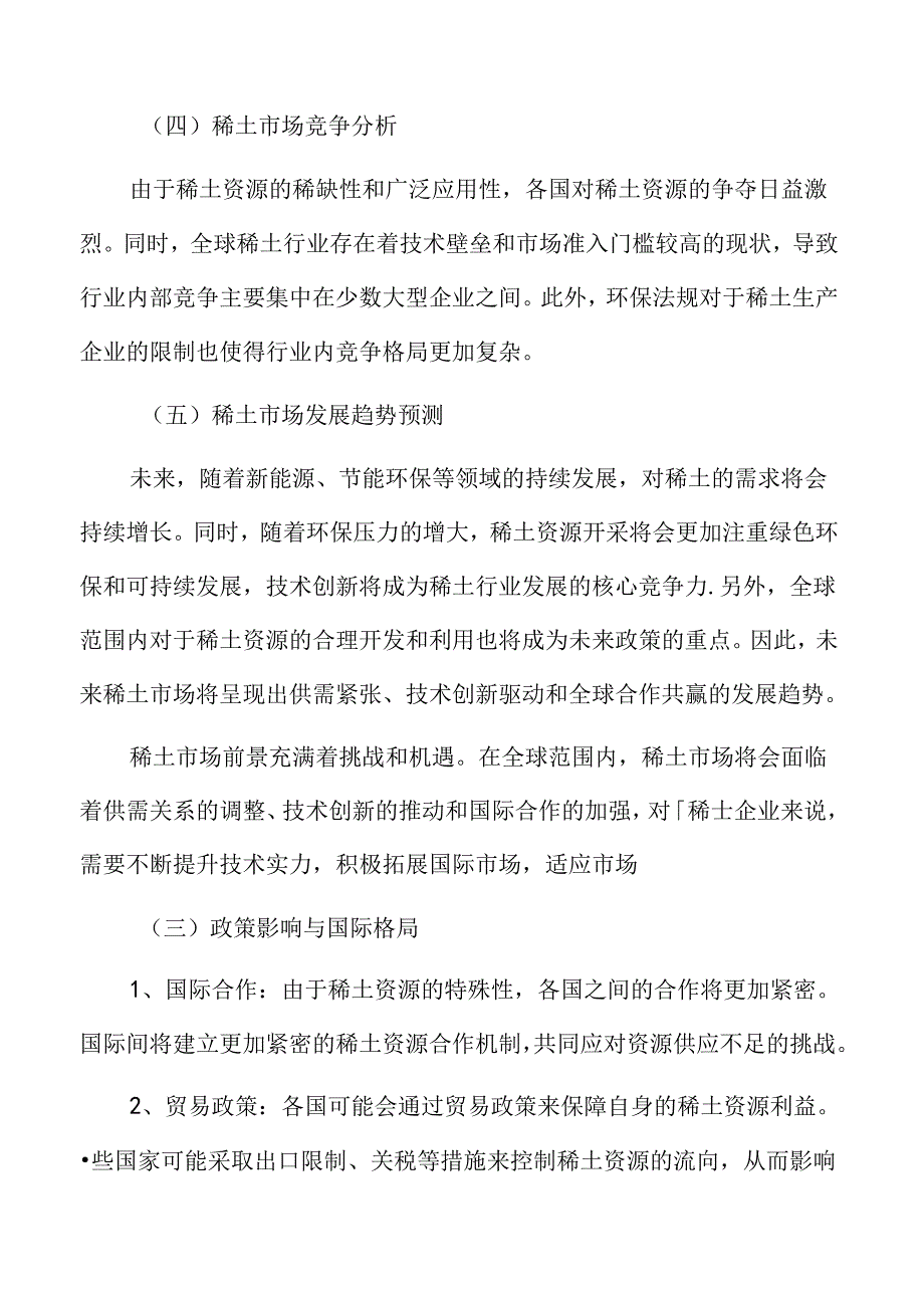 稀土市场前景分析.docx_第3页