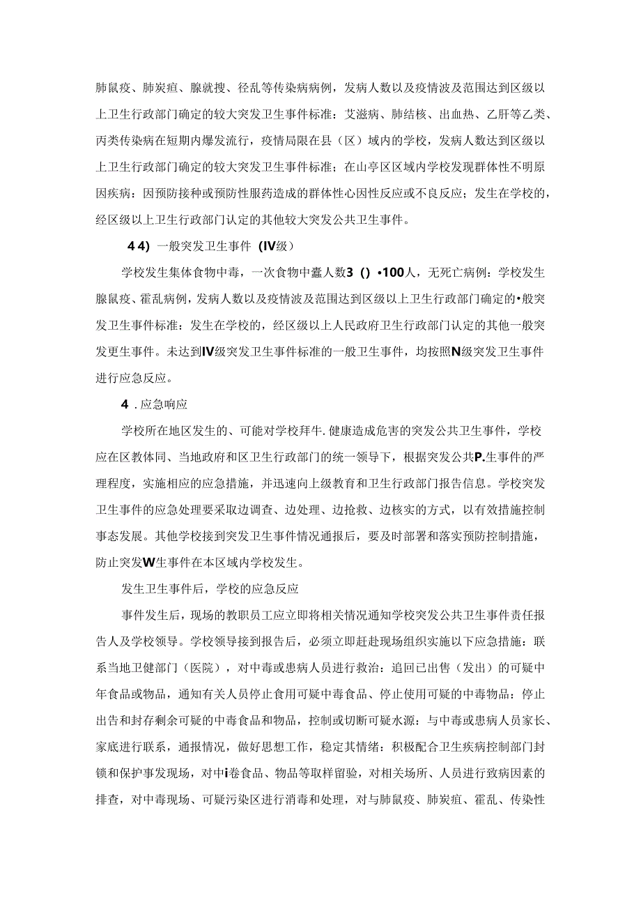 学校公共卫生类突发事件应急预案.docx_第2页