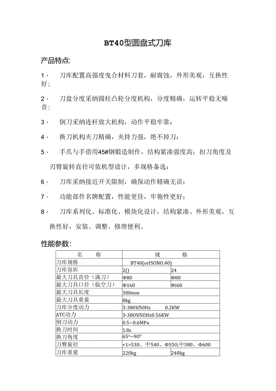 BT40型圆盘式刀库.docx_第1页