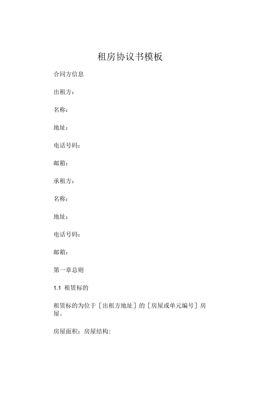 租房协议书模板 (4).docx_第1页