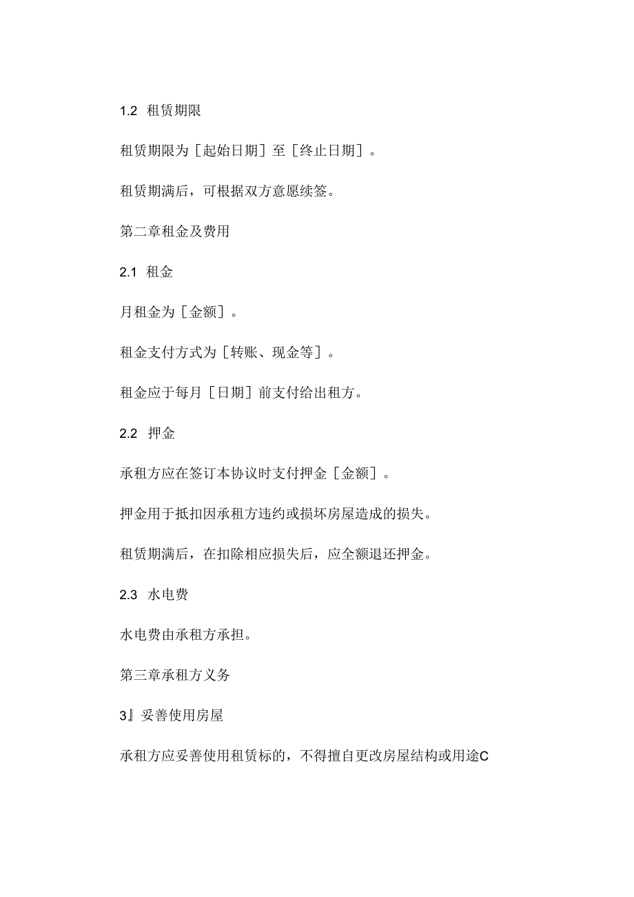 租房协议书模板 (4).docx_第2页