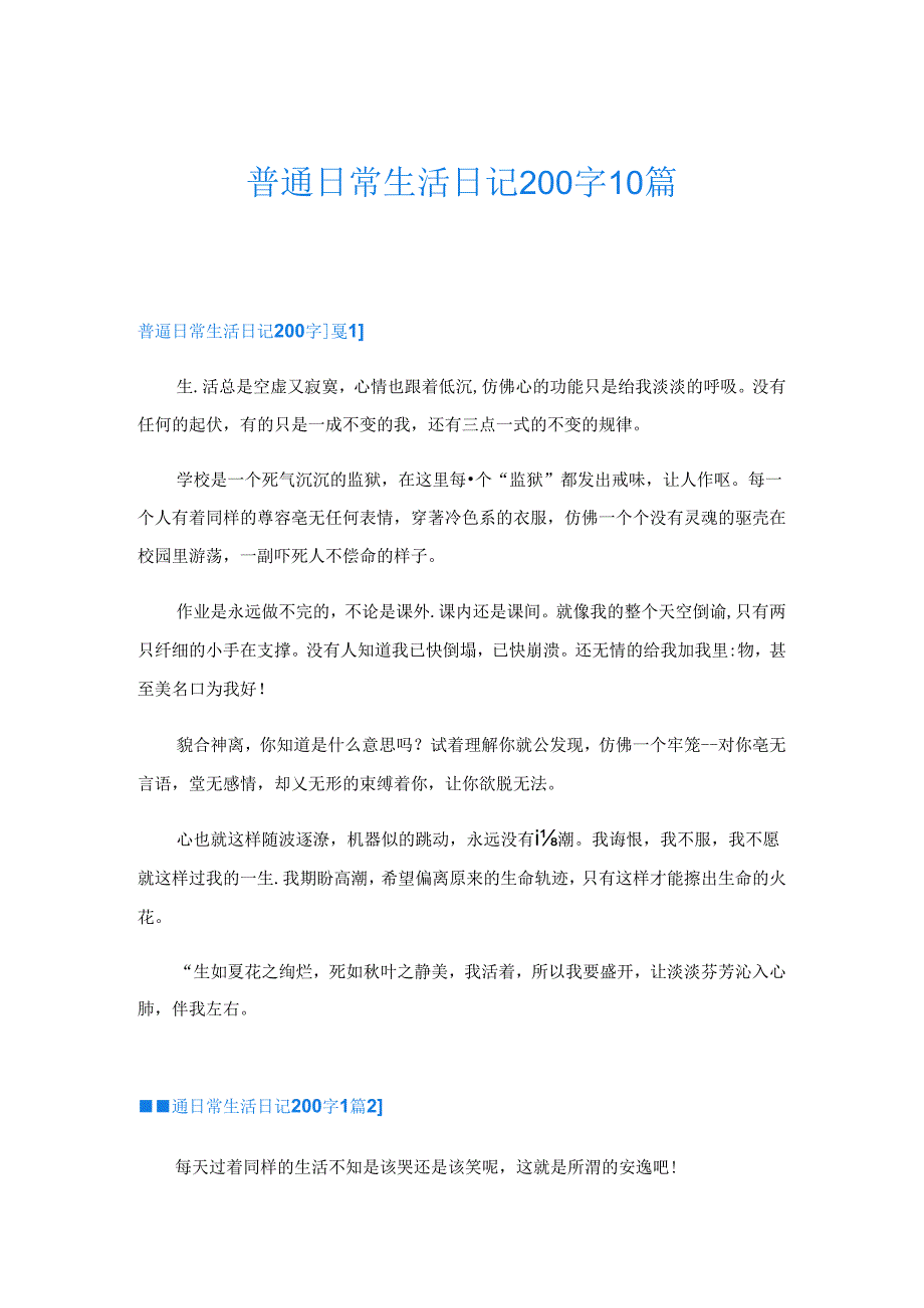 普通日常生活日记200字10篇.docx_第1页