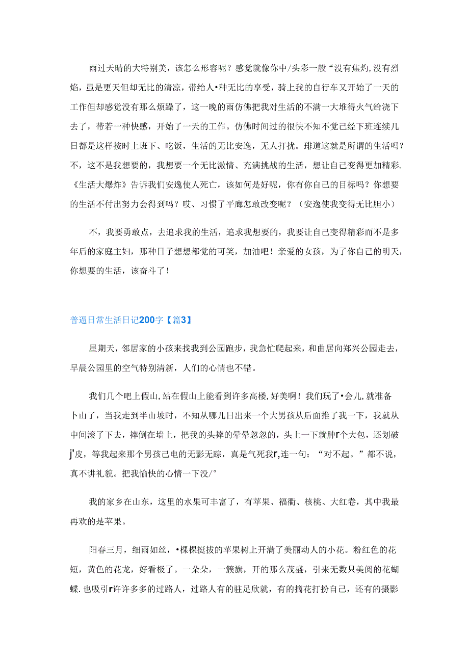 普通日常生活日记200字10篇.docx_第2页