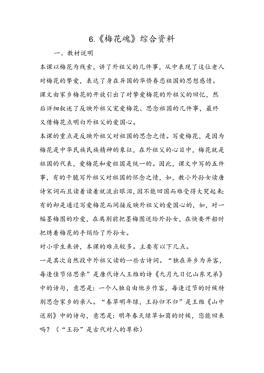 6.《梅花魂》综合资料.docx_第1页