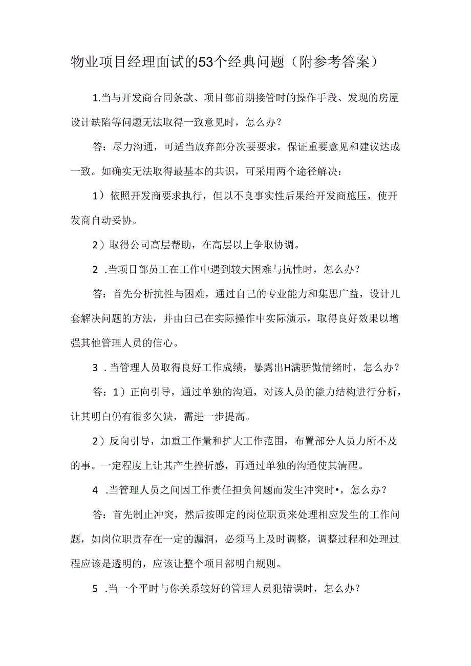 物业项目经理面试的53个经典问题（附参考答案）.docx_第1页