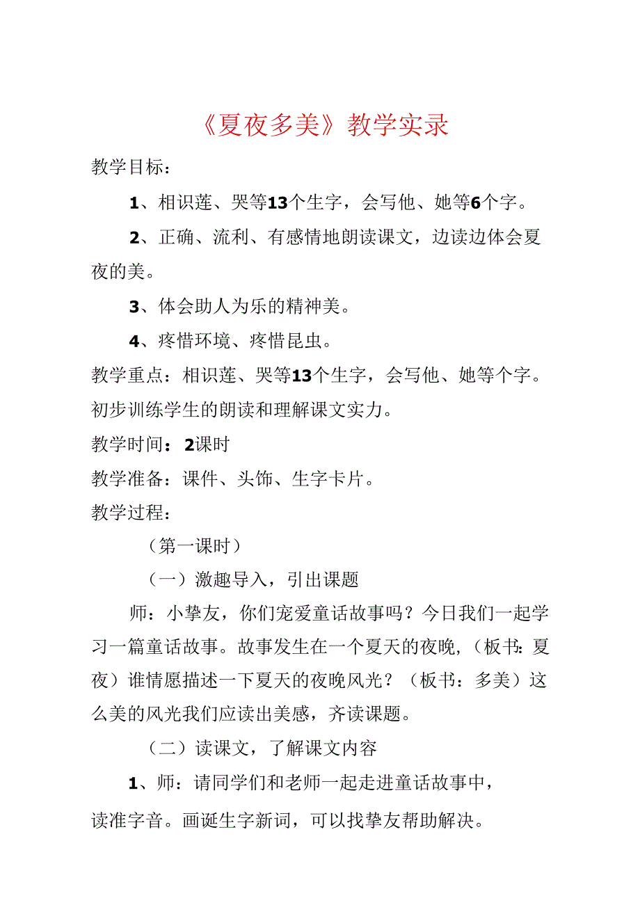 《夏夜多美》教学实录.docx_第1页