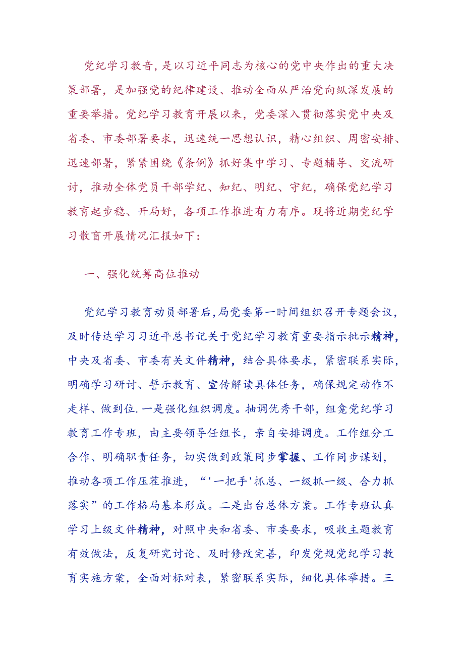 关于党纪学习教育工作亮点总结汇报（精选）.docx_第2页