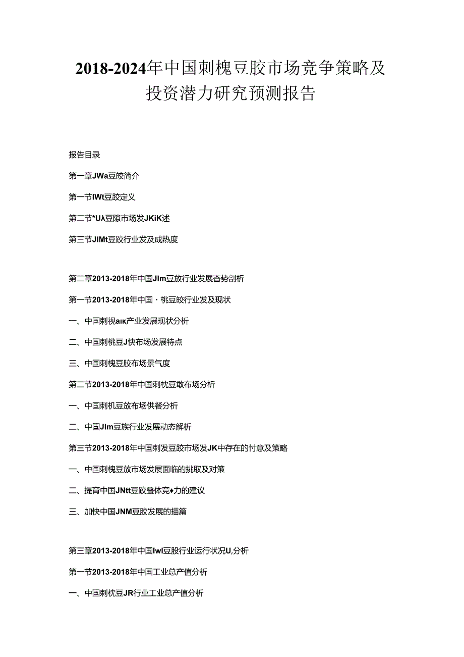 2018-2024年中国刺槐豆胶市场竞争策略及投资潜力研究预测报告.docx_第1页