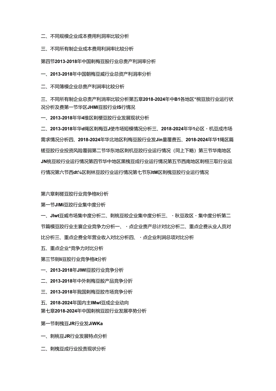 2018-2024年中国刺槐豆胶市场竞争策略及投资潜力研究预测报告.docx_第3页