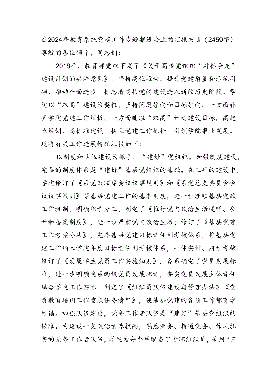 在2024年教育系统党建工作专题推进会上的汇报发言（2459字）.docx_第1页