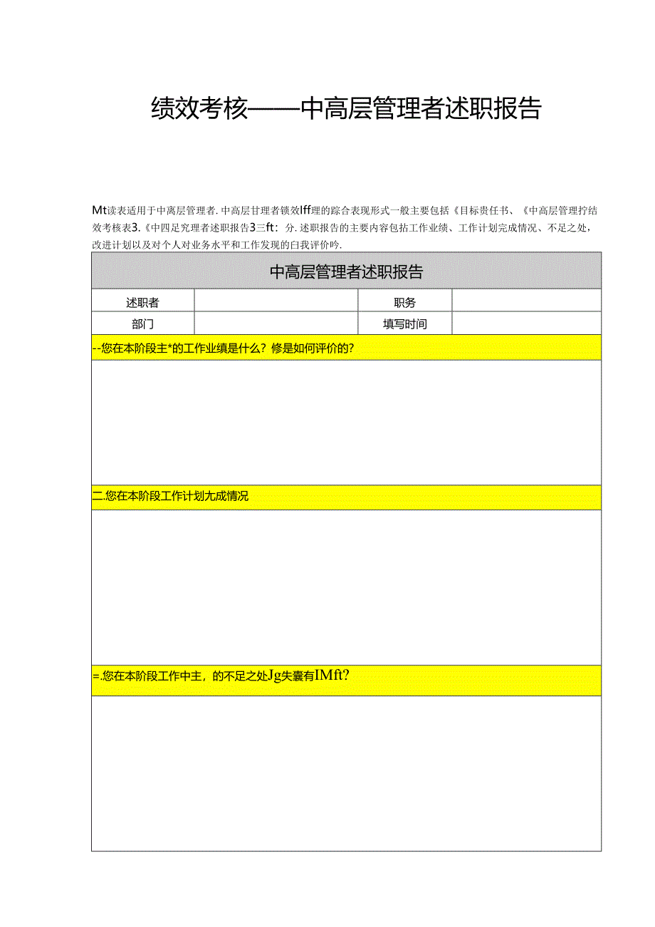 绩效考核-中高层管理者述职报告.docx_第1页