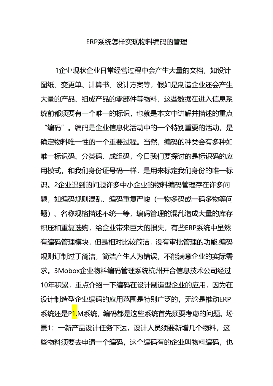 ERP系统怎样实现物料编码的管理.docx_第1页