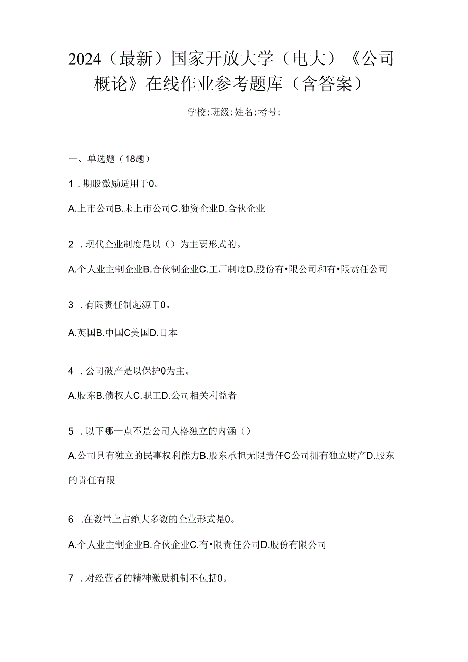 2024（最新）国家开放大学（电大）《公司概论》在线作业参考题库（含答案）.docx_第1页