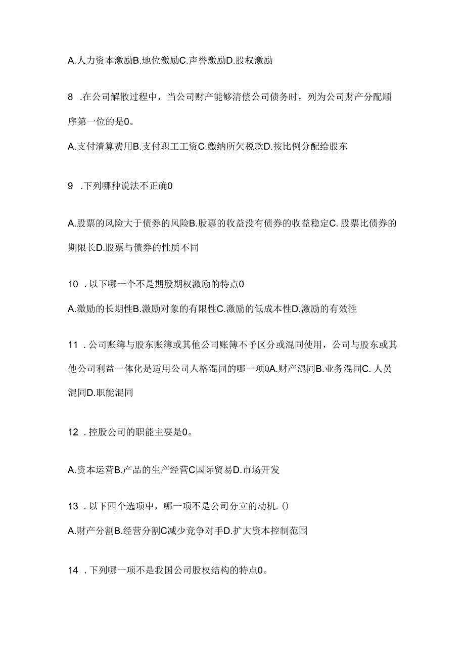 2024（最新）国家开放大学（电大）《公司概论》在线作业参考题库（含答案）.docx_第2页