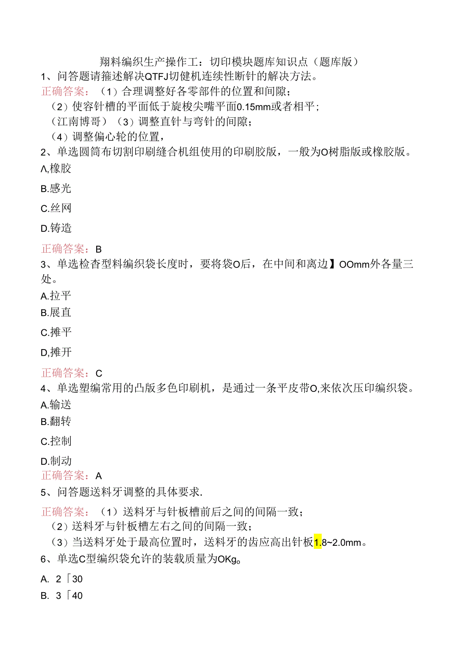 塑料编织生产操作工：切印模块题库知识点（题库版）.docx_第1页