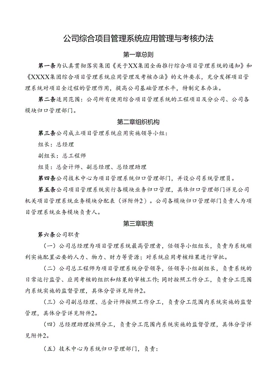 公司综合项目管理系统应用管理与考核办法.docx_第1页