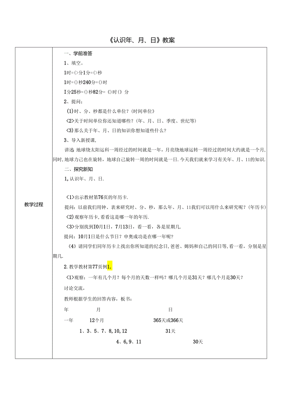 《认识年、月、日》教案.docx_第1页