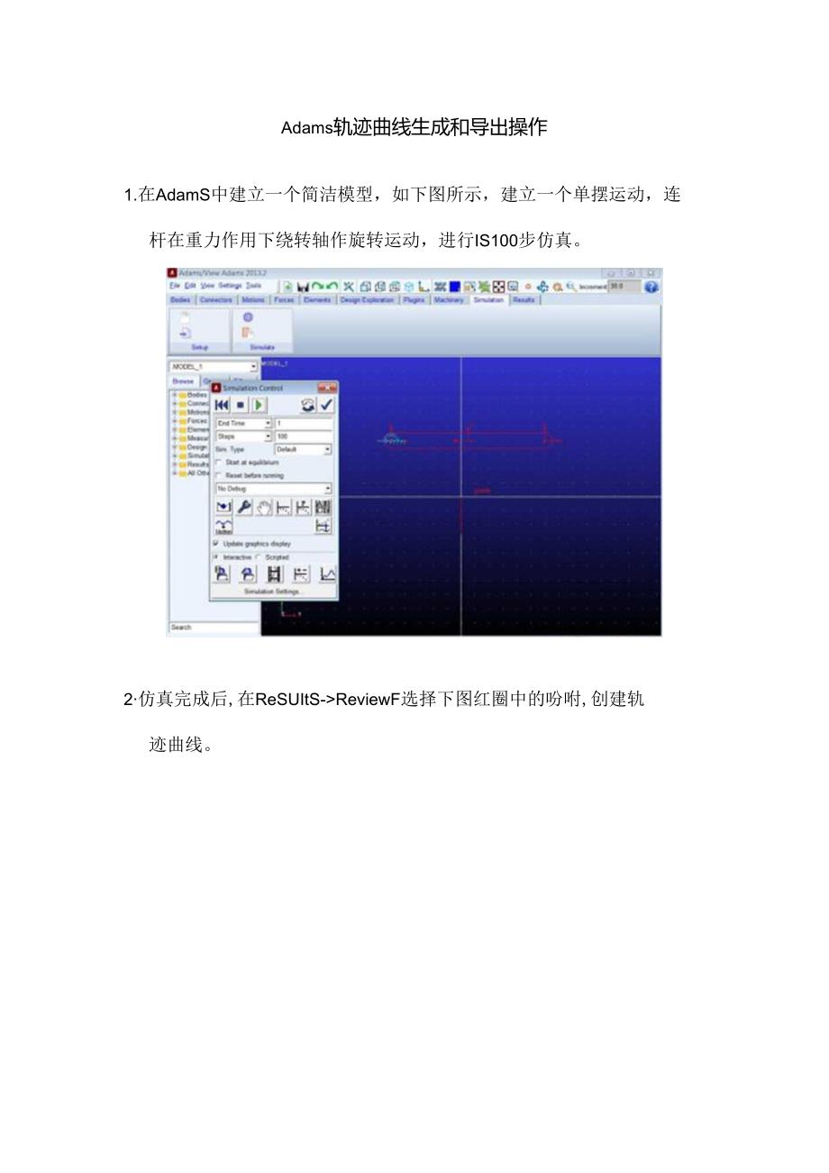 Adams轨迹曲线创建和导出.docx_第1页