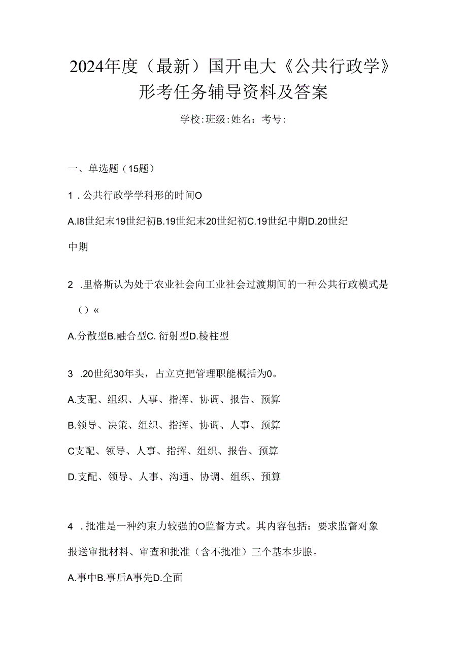 2024年度（最新）国开电大《公共行政学》形考任务辅导资料及答案.docx_第1页