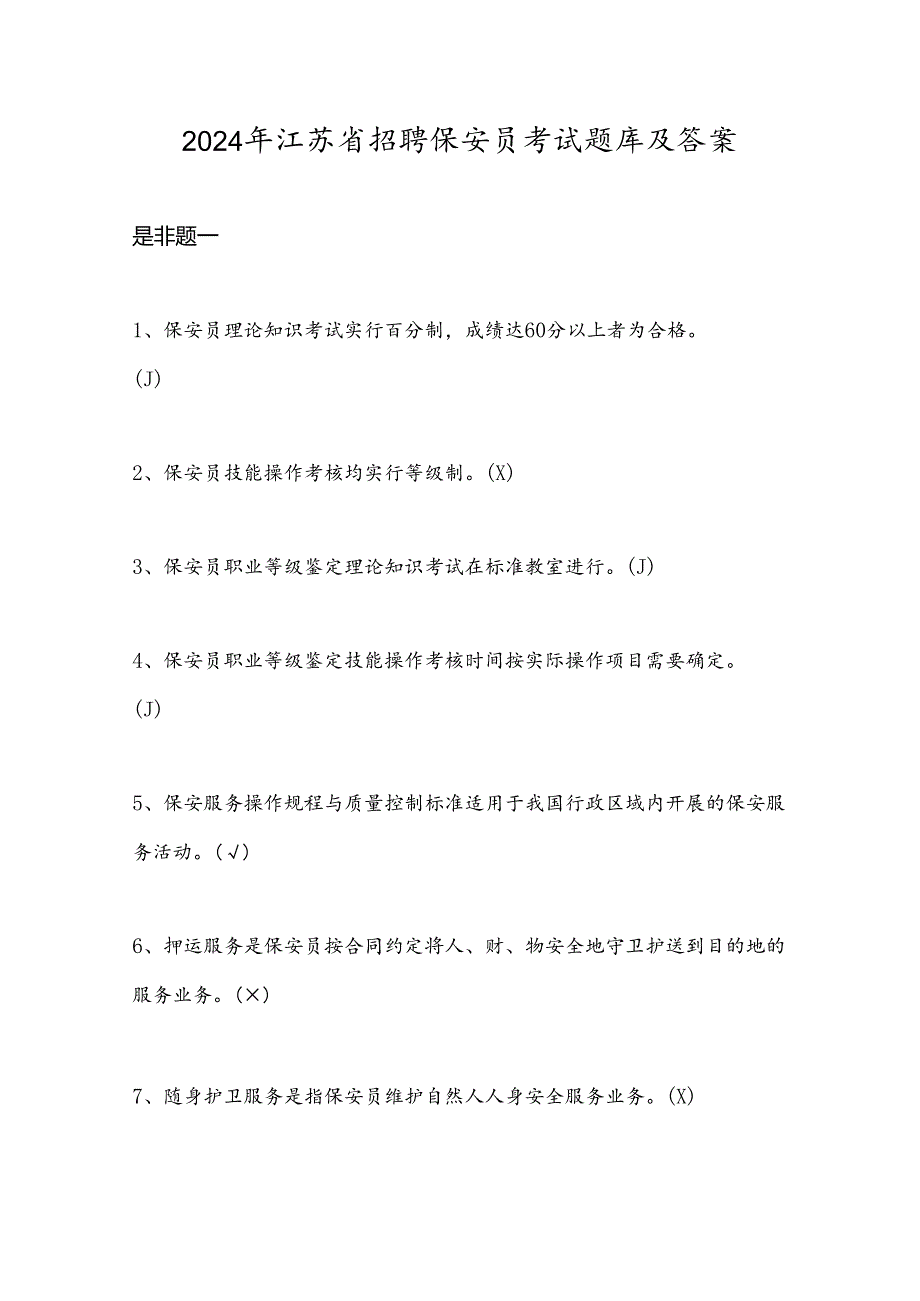 2024年江苏省招聘保安员考试题库及答案.docx_第1页