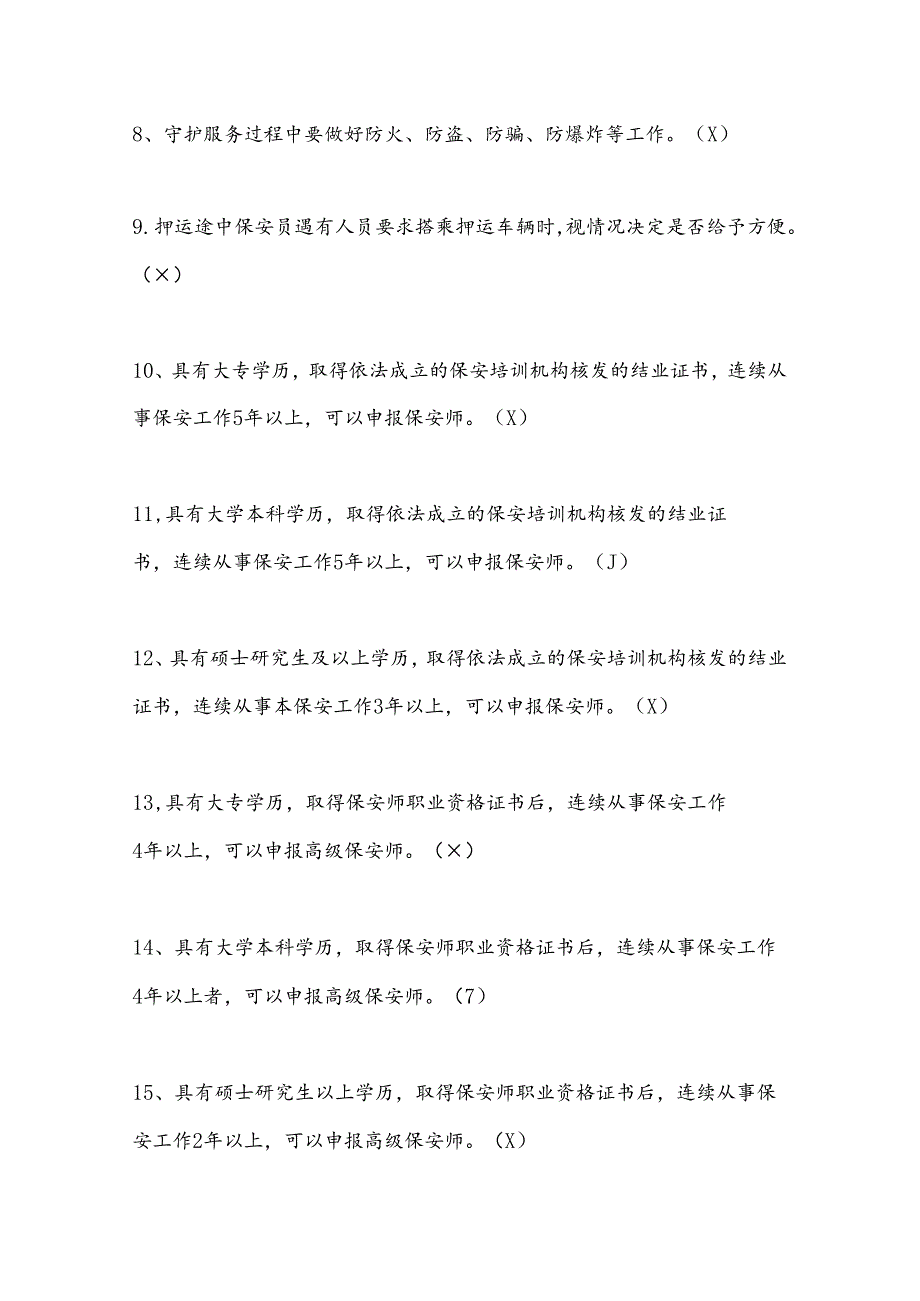 2024年江苏省招聘保安员考试题库及答案.docx_第2页