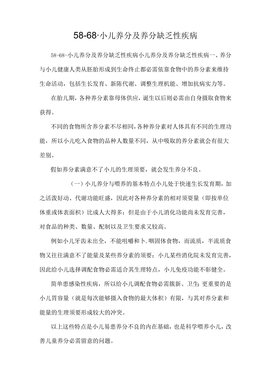 58-68-小儿营养及营养缺乏性疾病.docx_第1页