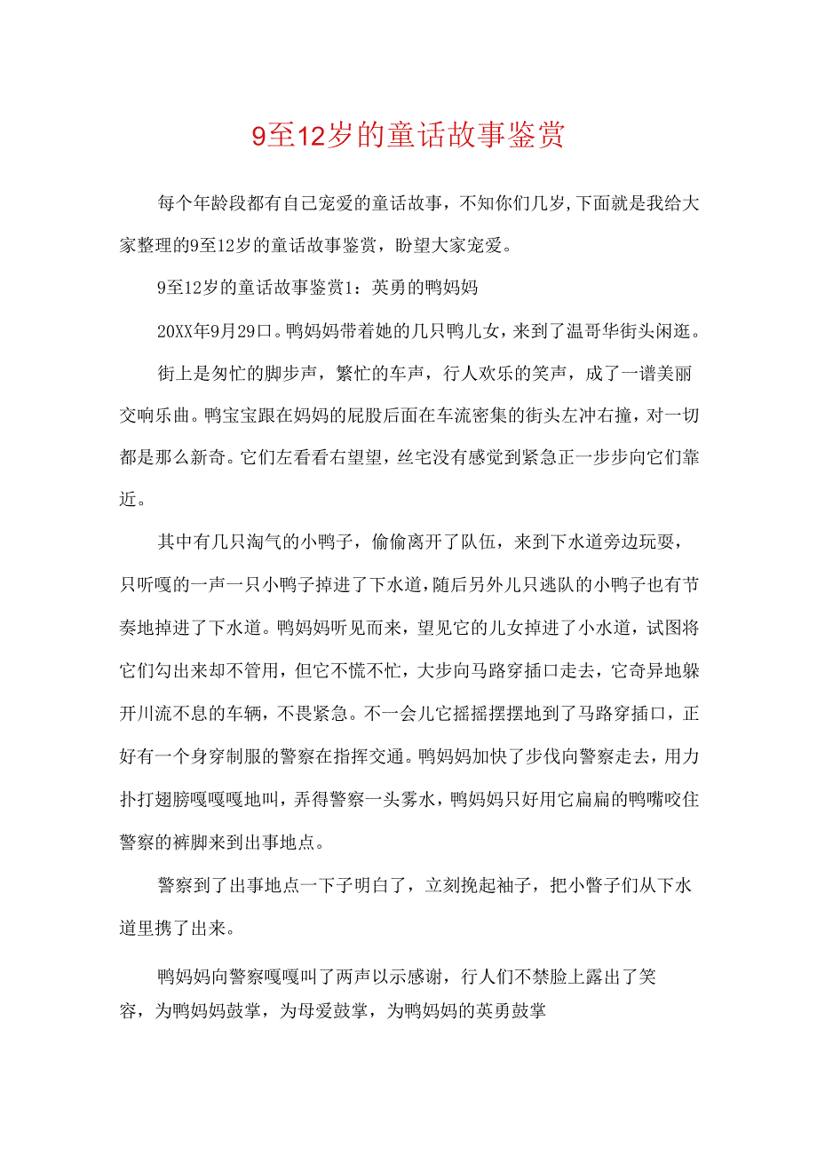 9至12岁的童话故事鉴赏.docx_第1页