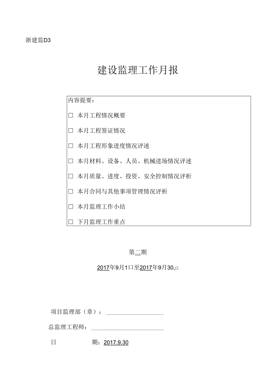 [监理资料]监理月报(4).docx_第1页