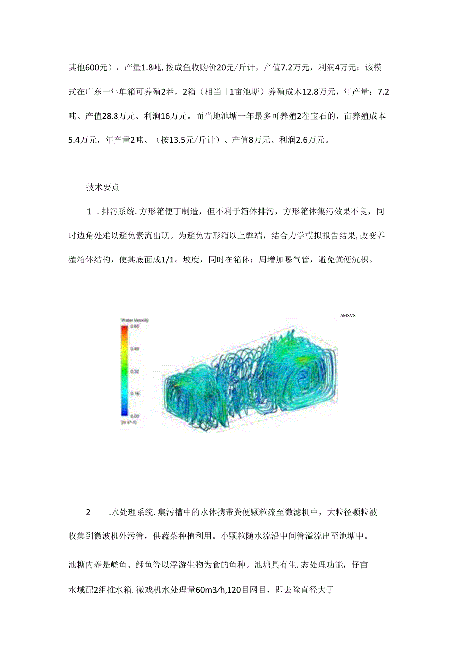 集装箱陆基推水养殖技术.docx_第3页