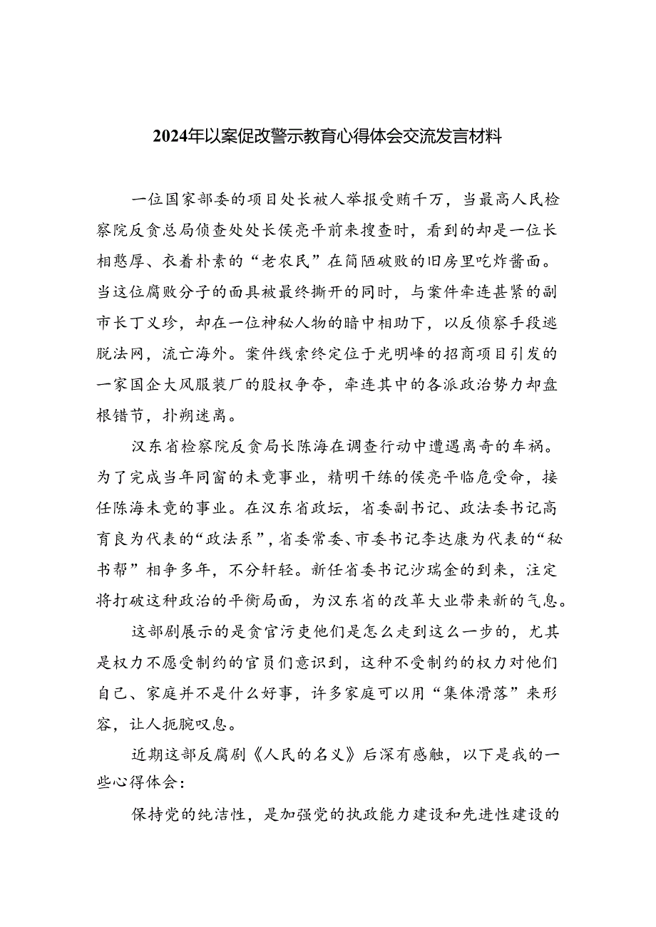 2024年以案促改警示教育心得体会交流发言材料（共六篇）.docx_第1页