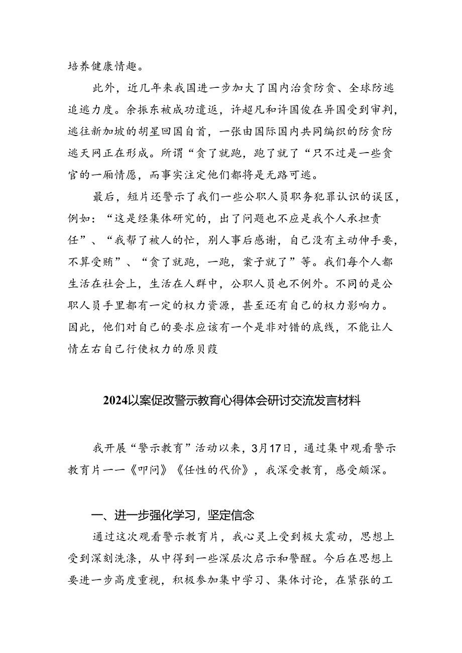 2024年以案促改警示教育心得体会交流发言材料（共六篇）.docx_第3页