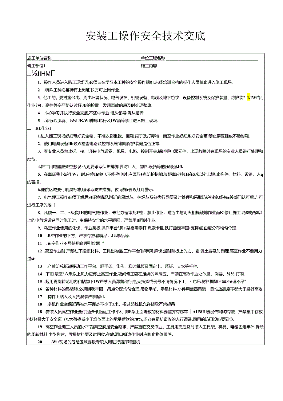 安装工操作安全技术交底.docx_第1页