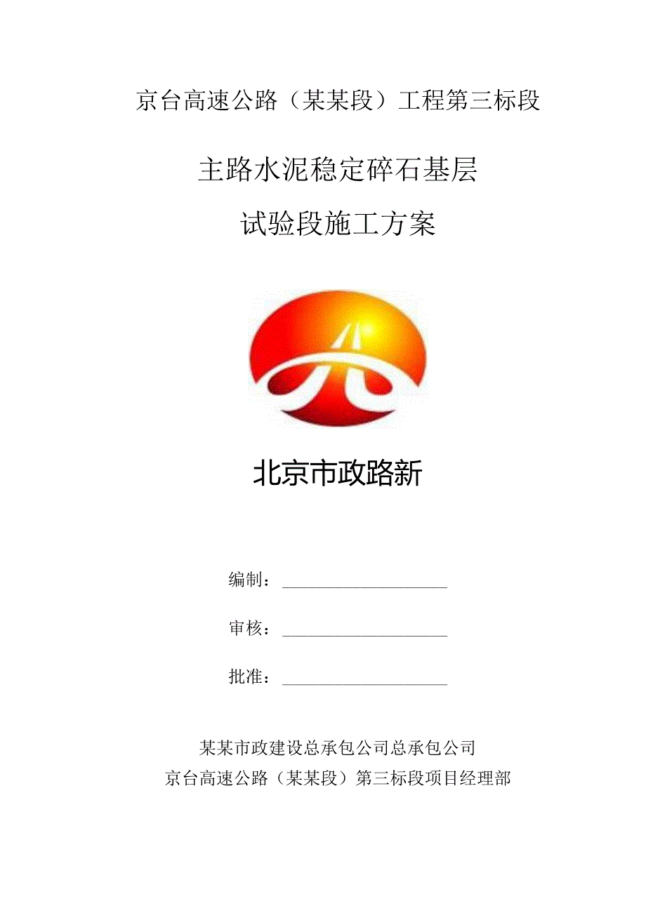 水稳基层施工方案主路试验段.docx_第1页