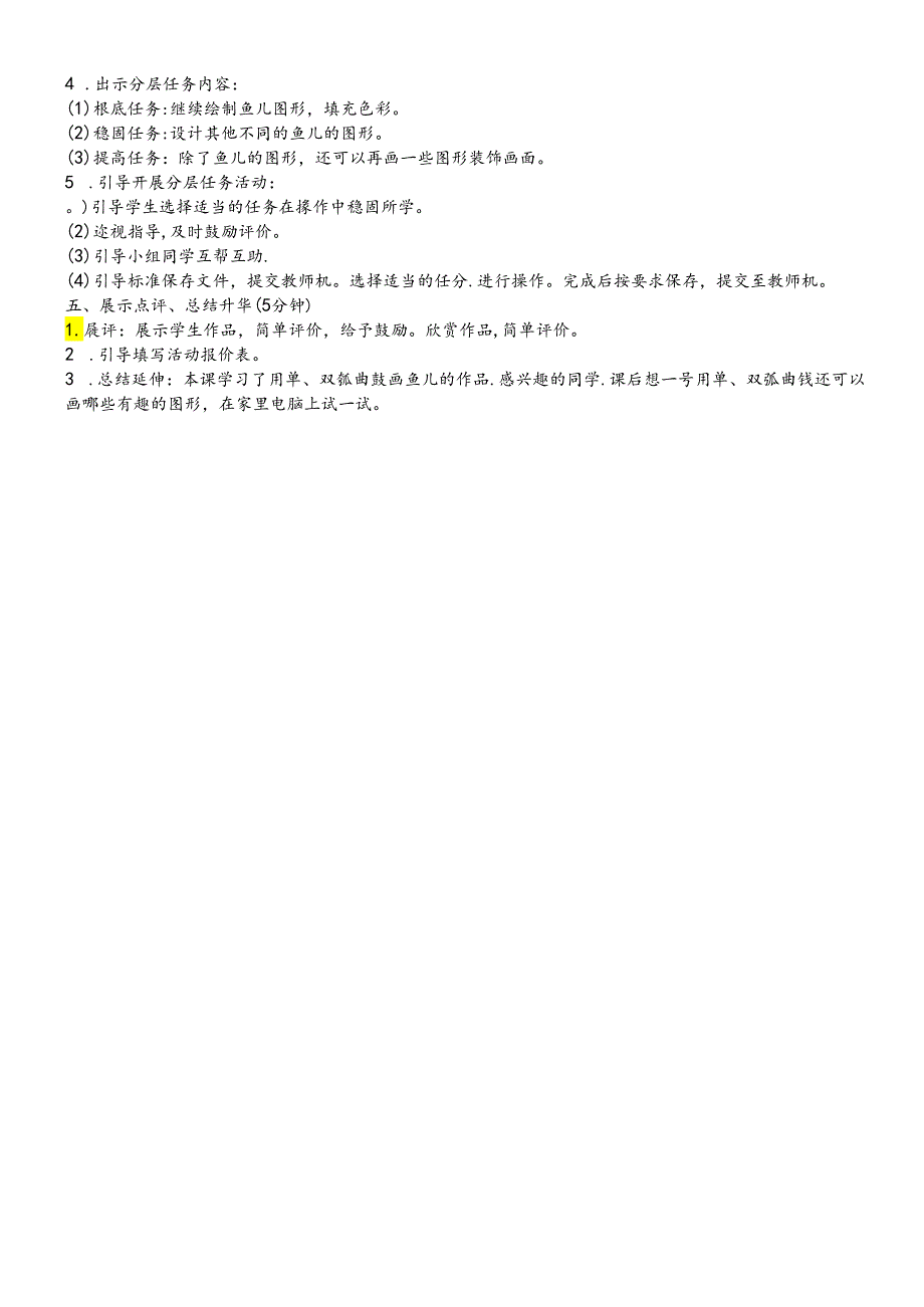 三年级下册信息技术教案10鱼儿悠悠 闽教课标版.docx_第2页