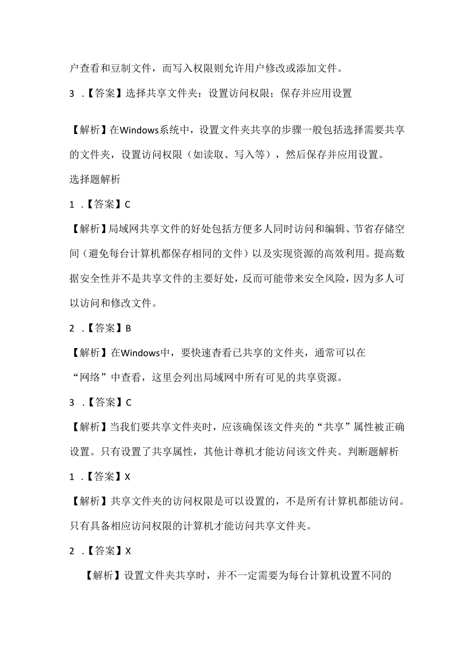 人教版（2015）信息技术三年级下册《局域网共享文件》课堂练习及课文知识点.docx_第3页