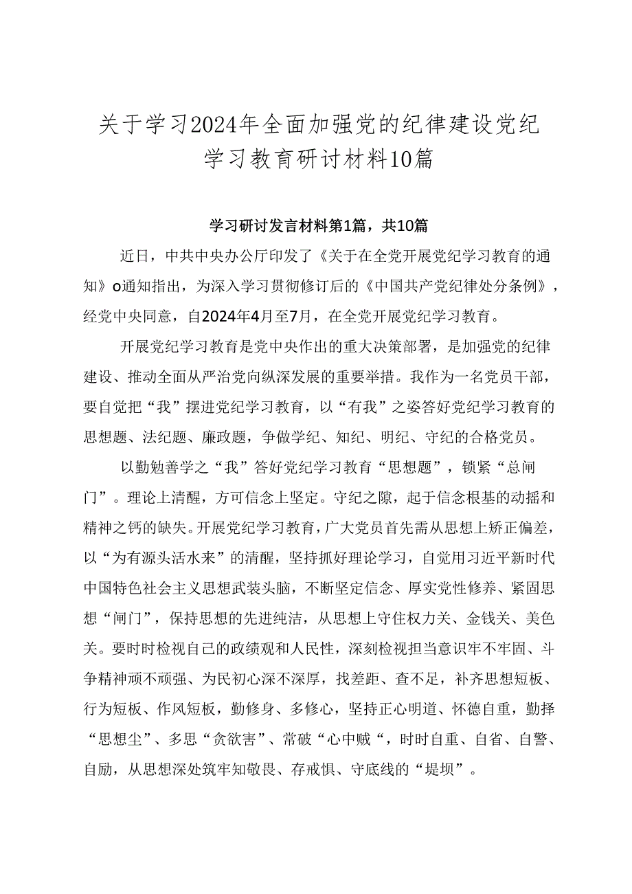 关于学习2024年全面加强党的纪律建设党纪学习教育研讨材料10篇.docx_第1页